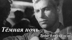 Тёмная ночь - табы для укулеле