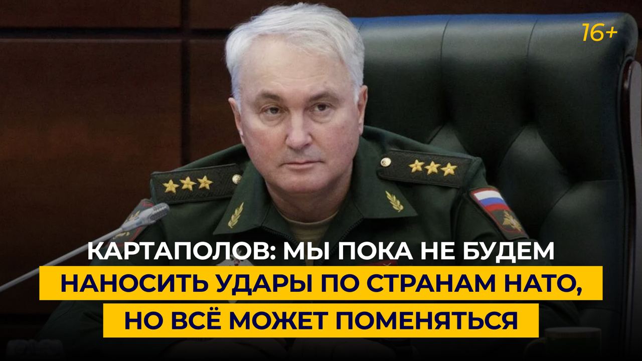 Картаполов: мы пока не будем наносить удары по странам НАТО, но всё может поменяться