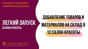 Добавление товаров и материалов на склад в 1С:Салон красоты