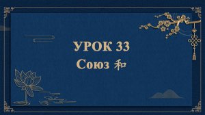 HSK1 | УРОК33 | Союз 和（连词“和”）