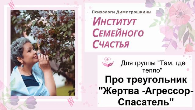 Для группы "Там, где тепло". Про треугольник "Жертва -Агрессор-Спасатель"