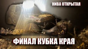 Финал кубка краснодарского края категория Нива открытая