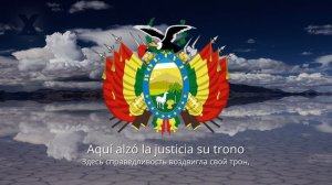 Гимн Боливии — "Himno Nacional de Bolivia"