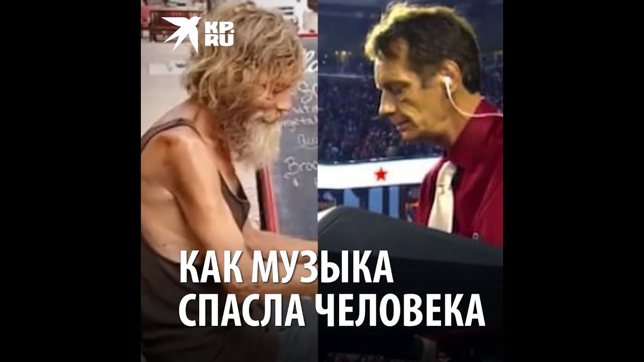 Бездомный бродяга-пианист стал знаменитым музыкантом
