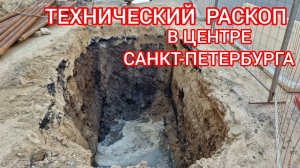 Технический раскоп  в  центре  Санкт-Петербурга.