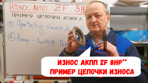 Как "умирает" АКПП ZF 8HP** Анализируем износ.