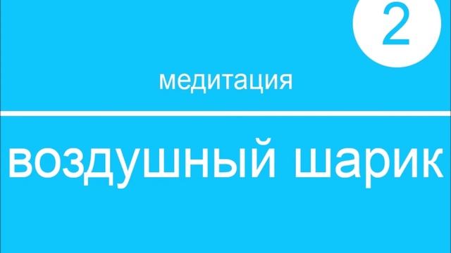 2-МЕДИТАЦИЯ. Воздушный шарик. смотреть онлайн