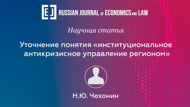 Уточнение понятия «институциональное антикризисное управление регионом»