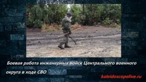 Боевая работа инженерных войск Центрального военного округа в ходе СВО