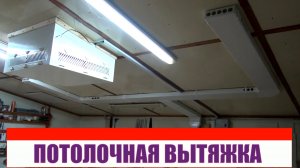 Пыле-стружкоудаление в мастерской. часть третья. потолочная вентиляция..mp4