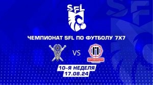 SFL | Обзор матча | Русь - Провинция | 10 неделя