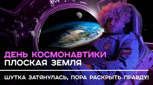 Субъективная история Виктора Объективного.  День космонавтики. Плоская Земля