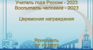 Учитель года и Воспитать человека 2023. Награждение