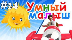 Умный малыш #24. Развивающий мультфильм, видео для детей. Папа V теме