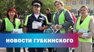 Губкинским детям напомнили ПДД