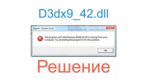 d3dx9_42.dll Как Исправить Эту Ошибку ? Отсутствует Файл d3dx9_42.dll is missing ✅ РЕШЕНИЕ