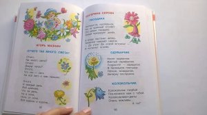 230 Гвоздика Одуванчик Колокольчик Е Серова Хрестоматия средней грПочитай-ка, читаем детские книги