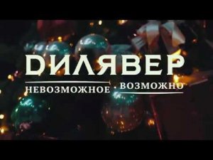 Новогодняя вечеринка для подростков от компании "Дилявер"