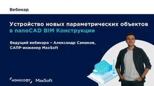 Вебинар "Устройство новых параметрических объектов в nanoCAD BIM Конструкции"