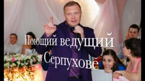 Серпухов, Поющий ведущий, баянист на свадьбу, юбилей, новогодний корпоратив в Серпухове.