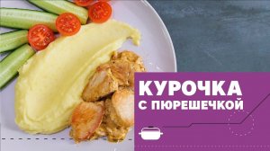 Филешка с гарниром из пюрешки [eat easy]