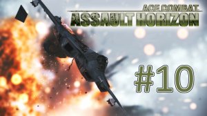 Прохождение Ace Combat Assault Horizon - Миссия 11