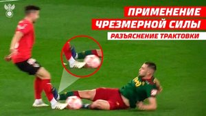 Судейский комитет РФС: разъяснение трактовки моментов с применением чрезмерной силы и агрессии