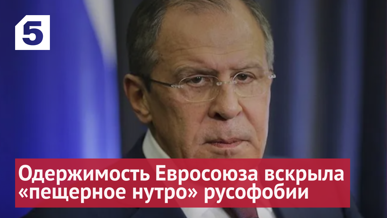 Лавров заявил, что одержимость Евросоюза вскрыла «пещерное нутро» русофобии