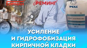 Усиление и гидрофобизация кирпичной кладки