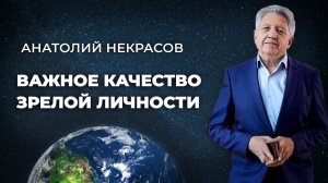 Осознайте и развивайте это качество в себе! Анатолий Некрасов психолог, писатель