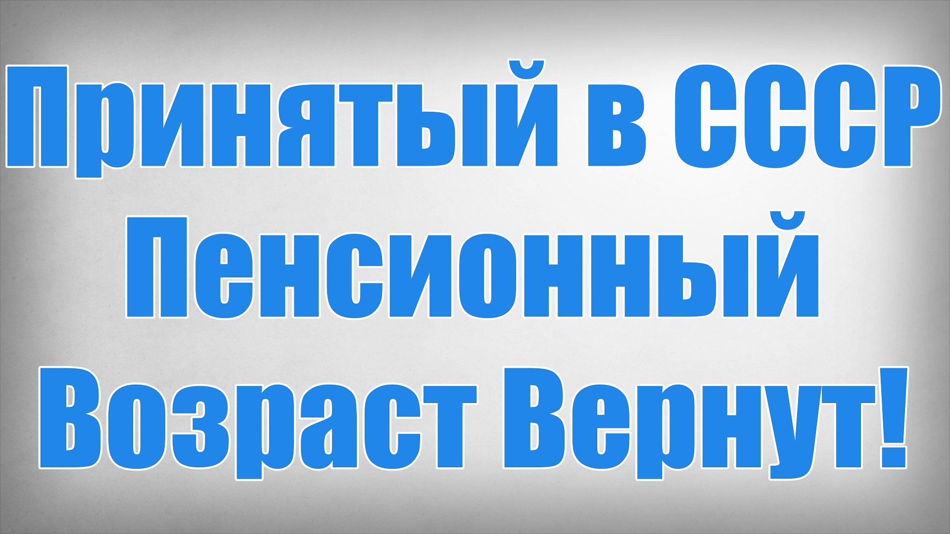 Принятый в СССР Пенсионный Возраст Вернут!