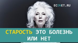 Старость это болезнь или нет