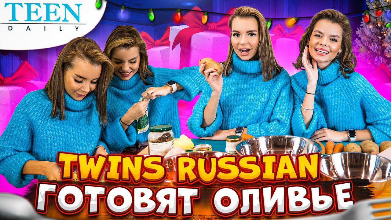 Близняшки TWINS RUSSIAN готовят классическую и веганскую версии ОЛИВЬЕ / У кого вкуснее? / Teendaily