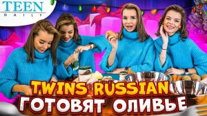 Близняшки TWINS RUSSIAN готовят классическую и веганскую версии ОЛИВЬЕ / У кого вкуснее? / Teendaily