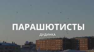 ПАРАШЮТИСТЫ // ДУДИНКА