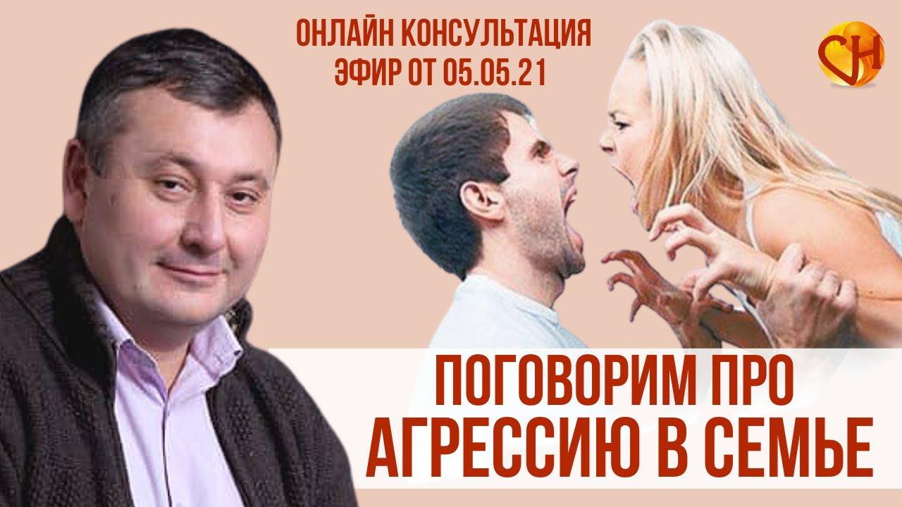 Консультация психолога онлайн. Агрессия в семье. Николай Смирнов - Про агрессию.
