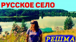 РУССКАЯ ГЛУБИНКА/СЕЛО РЕШМА ИВАНОВСКАЯ ОБЛАСТЬ/ПОШЛИ НА МЫС ЛЮБВИ