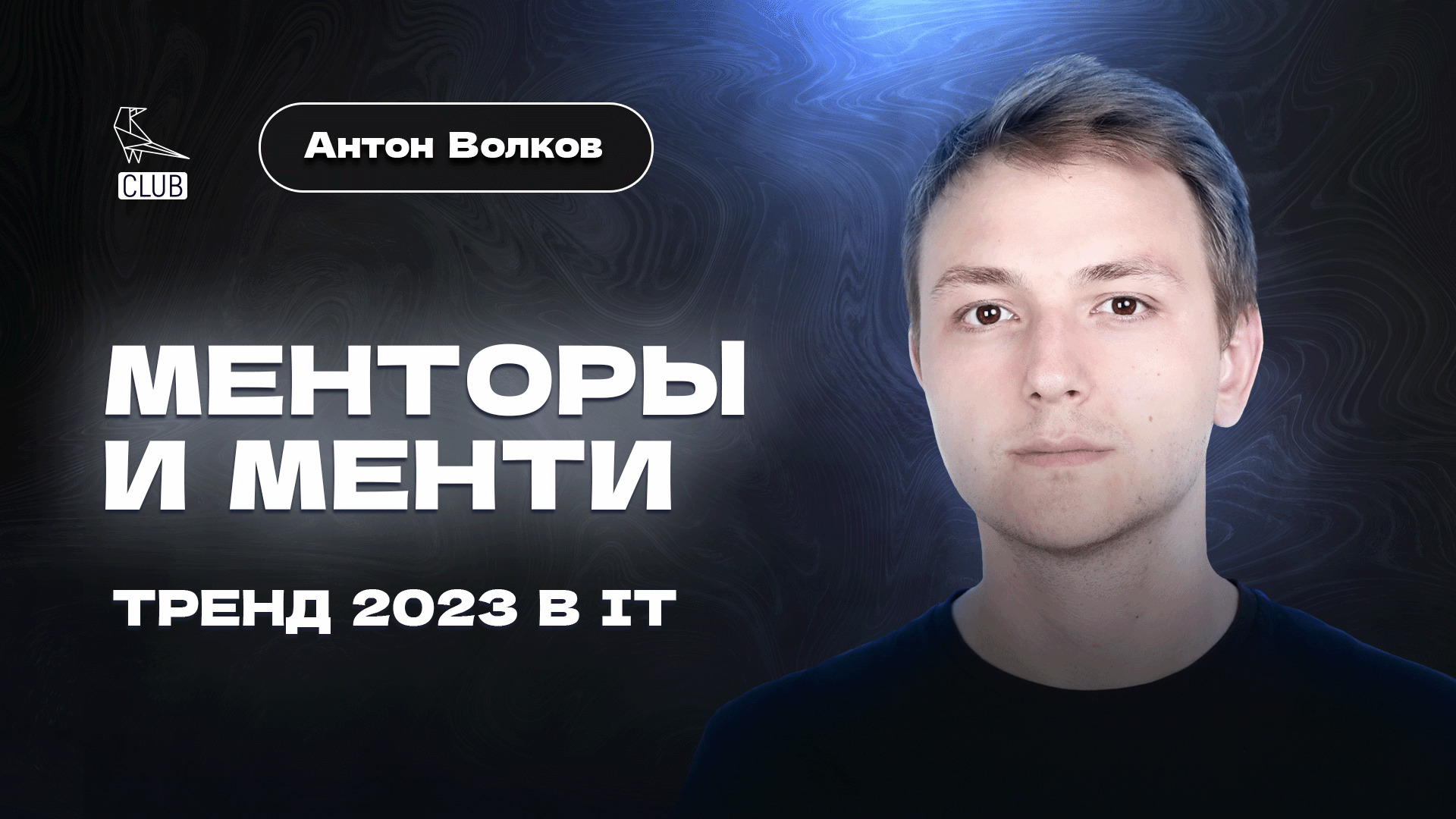 МЕНТОРСТВО — тренд 2023. Как стать ментором и растить своих менти? Антон Волков