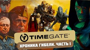 История падения TimeGate Studios. Часть 1: Успешный успех
