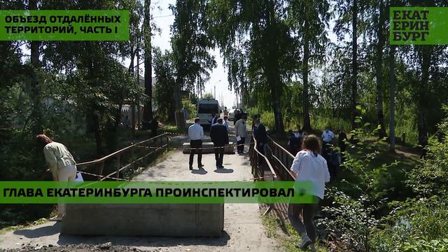 Глава Екатеринбурга Александр Высокинский проинспектировал отдалённые территории уральской столицы смотреть онлайн