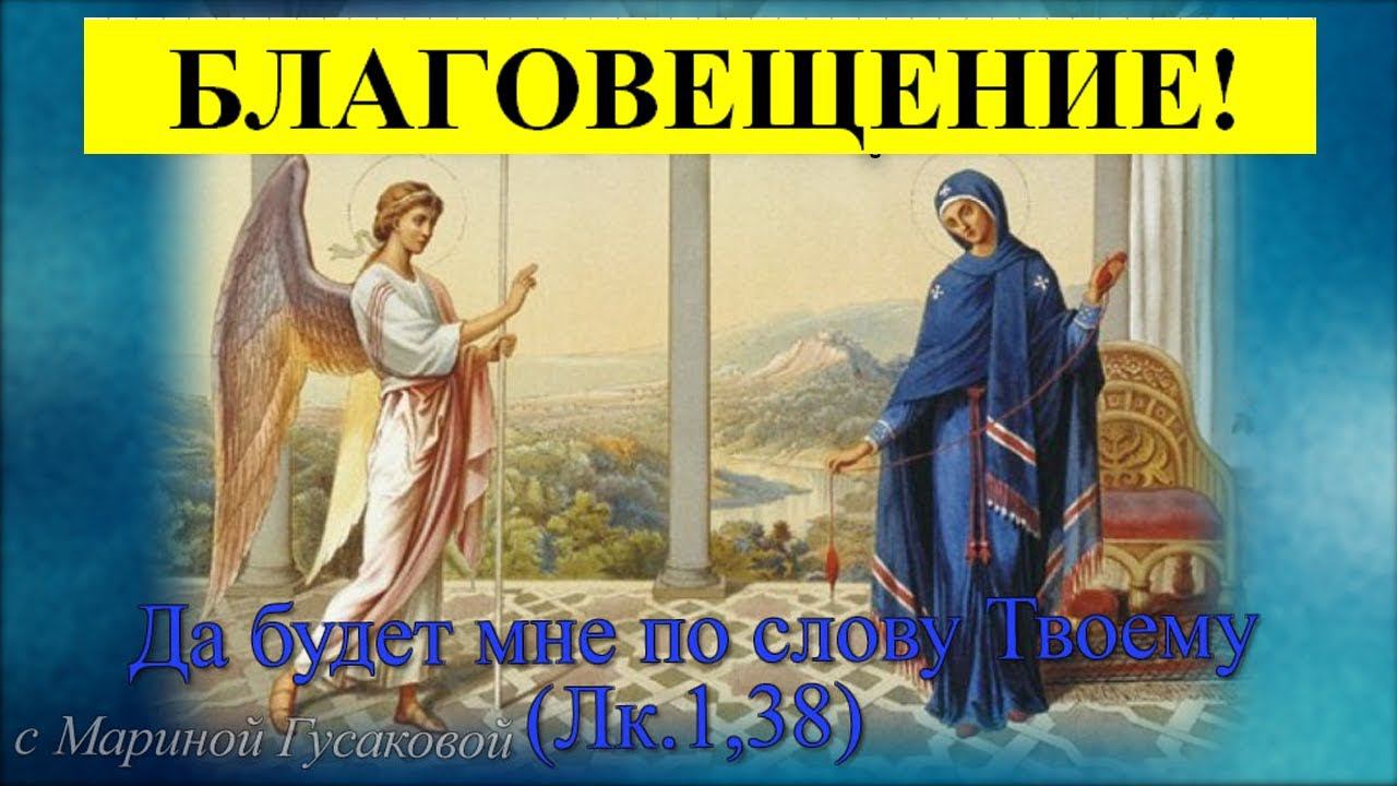 БЛАГОВЕЩЕНИЕ Пресвятой Богородицы ⛪️ день, когда птица гнезда не вьет, девица косы не плетет