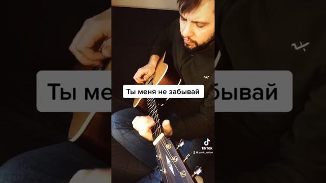 «Ты меня не забывай» - на гитаре