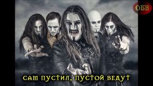Послышалось / Powerwolf - Kreuzfeuer / Мой "Альтернативный перевод"