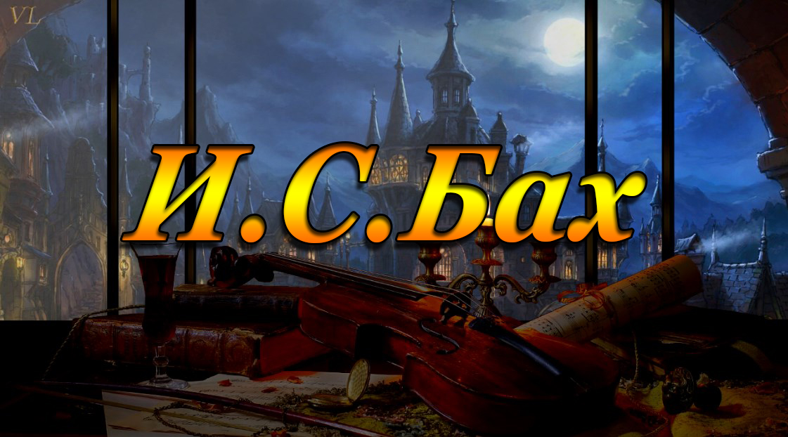 БАХ смотреть онлайн