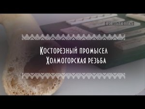 ЭтноLife | Косторезный промысел| Холмогорская резьба| Культура и традиции Архангельской области