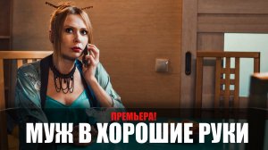 Муж в хорошие руки 1-4 серия (2023) Мелодрама ТВЦ // сюжет // дата выхода