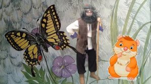 «В гостях у дядюшки Ау»