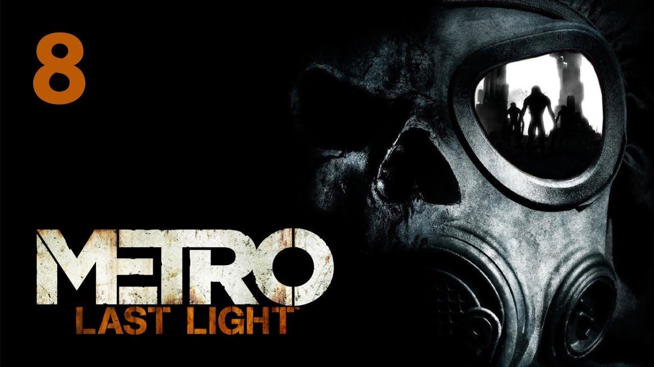 Metro: Last Light  прохождение часть 8