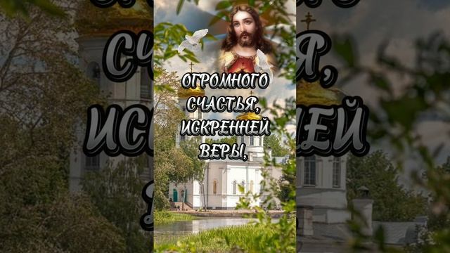 С днём Святого Духа!
