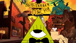 Вырезанная песня Билла Шифра/ анимация